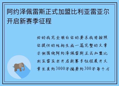 阿约泽佩雷斯正式加盟比利亚雷亚尔开启新赛季征程