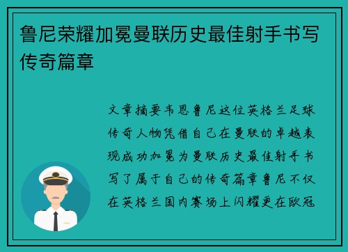 鲁尼荣耀加冕曼联历史最佳射手书写传奇篇章 鲁尼荣耀加冕曼联历史最佳射手书写传奇篇章