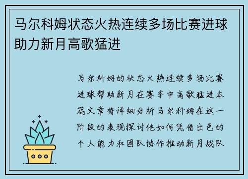 马尔科姆状态火热连续多场比赛进球助力新月高歌猛进 马尔科姆状态火热连续多场比赛进球助力新月高歌猛进