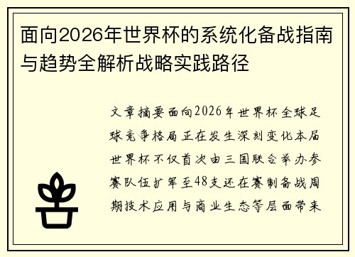 面向2026年世界杯的系统化备战指南与趋势全解析战略实践路径
