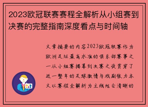 2023欧冠联赛赛程全解析从小组赛到决赛的完整指南深度看点与时间轴