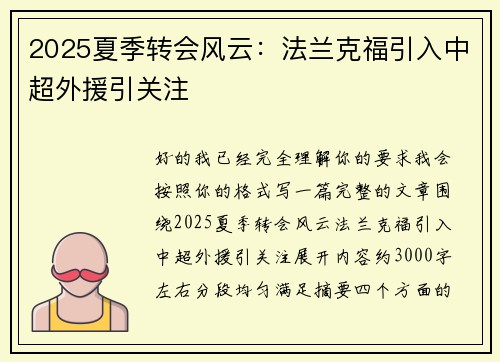 2025夏季转会风云:法兰克福引入中超外援引关注 2025夏季转会风云:法兰克福引入中超外援引关注