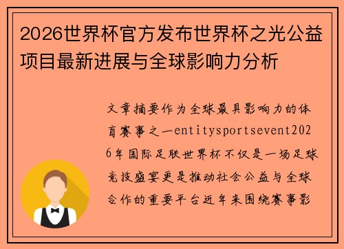2026世界杯官方发布世界杯之光公益项目最新进展与全球影响力分析 2026世界杯官方发布世界杯之光公益项目最新进展与全球影响力分析