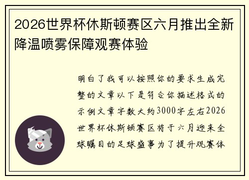 2026世界杯休斯顿赛区六月推出全新降温喷雾保障观赛体验 2026世界杯休斯顿赛区六月推出全新降温喷雾保障观赛体验