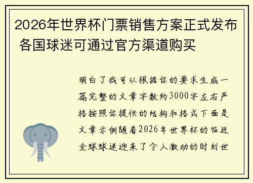 2026年世界杯门票销售方案正式发布 各国球迷可通过官方渠道购买 2026年世界杯门票销售方案正式发布 各国球迷可通过官方渠道购买