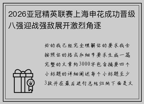 2026亚冠精英联赛上海申花成功晋级八强迎战强敌展开激烈角逐 2026亚冠精英联赛上海申花成功晋级八强迎战强敌展开激烈角逐