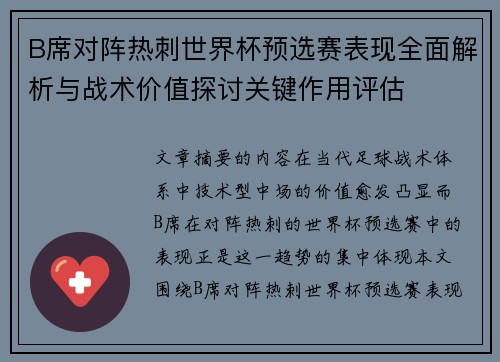 B席对阵热刺世界杯预选赛表现全面解析与战术价值探讨关键作用评估 B席对阵热刺世界杯预选赛表现全面解析与战术价值探讨关键作用评估