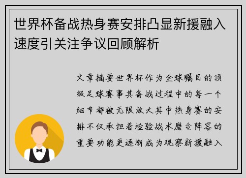 世界杯备战热身赛安排凸显新援融入速度引关注争议回顾解析 世界杯备战热身赛安排凸显新援融入速度引关注争议回顾解析