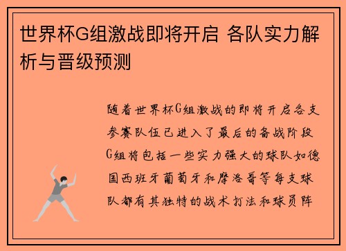 世界杯G组激战即将开启 各队实力解析与晋级预测