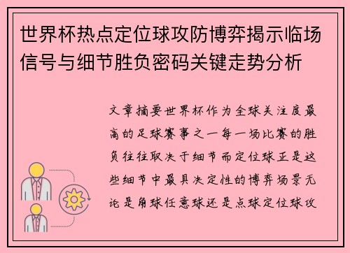 世界杯热点定位球攻防博弈揭示临场信号与细节胜负密码关键走势分析