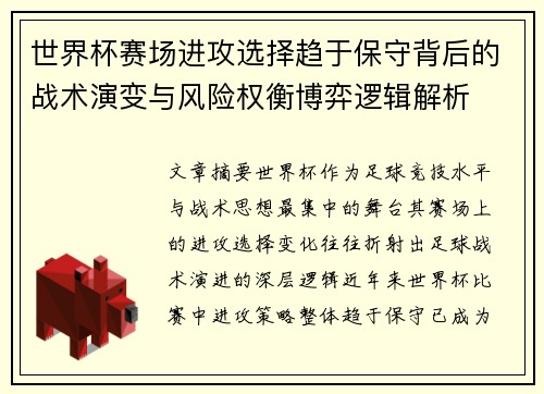 世界杯赛场进攻选择趋于保守背后的战术演变与风险权衡博弈逻辑解析 世界杯赛场进攻选择趋于保守背后的战术演变与风险权衡博弈逻辑解析