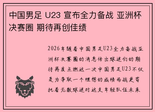 中国男足 U23 宣布全力备战 亚洲杯决赛圈 期待再创佳绩 中国男足 U23 宣布全力备战 亚洲杯决赛圈 期待再创佳绩