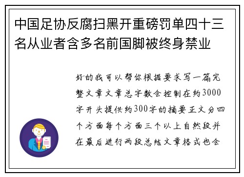 中国足协反腐扫黑开重磅罚单四十三名从业者含多名前国脚被终身禁业