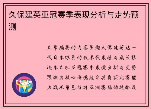 久保建英亚冠赛季表现分析与走势预测 久保建英亚冠赛季表现分析与走势预测