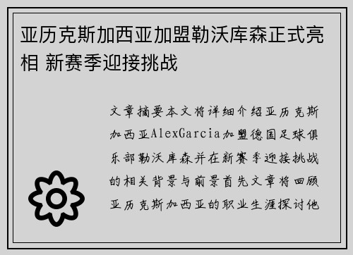 亚历克斯加西亚加盟勒沃库森正式亮相 新赛季迎接挑战 亚历克斯加西亚加盟勒沃库森正式亮相 新赛季迎接挑战