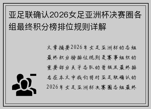 亚足联确认2026女足亚洲杯决赛圈各组最终积分榜排位规则详解 亚足联确认2026女足亚洲杯决赛圈各组最终积分榜排位规则详解