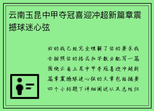 云南玉昆中甲夺冠喜迎冲超新篇章震撼球迷心弦 云南玉昆中甲夺冠喜迎冲超新篇章震撼球迷心弦