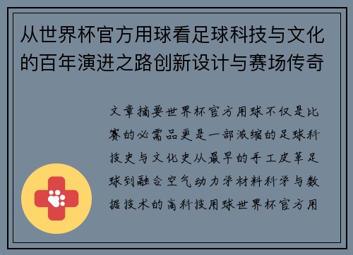 从世界杯官方用球看足球科技与文化的百年演进之路创新设计与赛场传奇故事