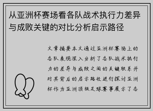 从亚洲杯赛场看各队战术执行力差异与成败关键的对比分析启示路径 从亚洲杯赛场看各队战术执行力差异与成败关键的对比分析启示路径