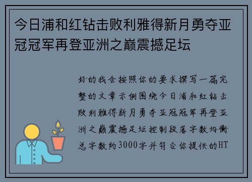 今日浦和红钻击败利雅得新月勇夺亚冠冠军再登亚洲之巅震撼足坛