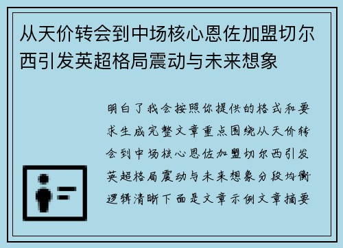 从天价转会到中场核心恩佐加盟切尔西引发英超格局震动与未来想象