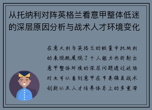 从托纳利对阵英格兰看意甲整体低迷的深层原因分析与战术人才环境变化