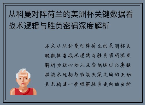 从科曼对阵荷兰的美洲杯关键数据看战术逻辑与胜负密码深度解析