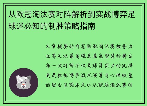 从欧冠淘汰赛对阵解析到实战博弈足球迷必知的制胜策略指南