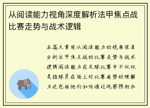 从阅读能力视角深度解析法甲焦点战比赛走势与战术逻辑 从阅读能力视角深度解析法甲焦点战比赛走势与战术逻辑