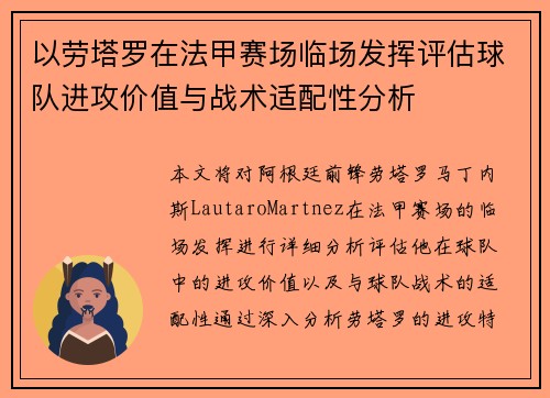 以劳塔罗在法甲赛场临场发挥评估球队进攻价值与战术适配性分析 以劳塔罗在法甲赛场临场发挥评估球队进攻价值与战术适配性分析
