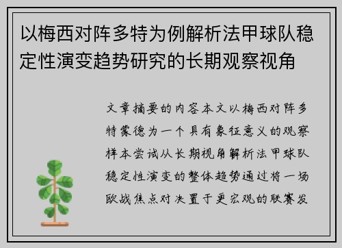 以梅西对阵多特为例解析法甲球队稳定性演变趋势研究的长期观察视角