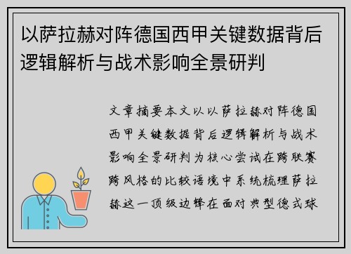 以萨拉赫对阵德国西甲关键数据背后逻辑解析与战术影响全景研判 以萨拉赫对阵德国西甲关键数据背后逻辑解析与战术影响全景研判