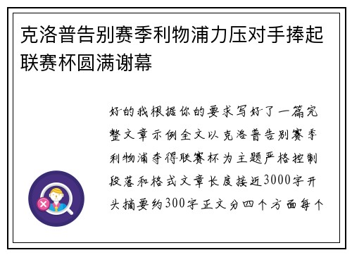 克洛普告别赛季利物浦力压对手捧起联赛杯圆满谢幕 克洛普告别赛季利物浦力压对手捧起联赛杯圆满谢幕