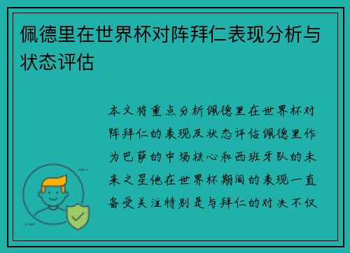 佩德里在世界杯对阵拜仁表现分析与状态评估 佩德里在世界杯对阵拜仁表现分析与状态评估