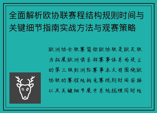 全面解析欧协联赛程结构规则时间与关键细节指南实战方法与观赛策略 全面解析欧协联赛程结构规则时间与关键细节指南实战方法与观赛策略