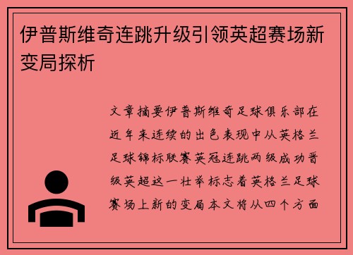 伊普斯维奇连跳升级引领英超赛场新变局探析