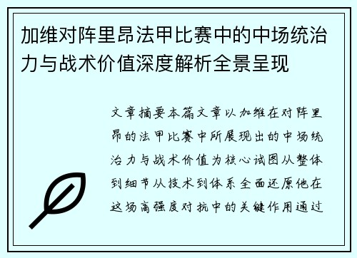 加维对阵里昂法甲比赛中的中场统治力与战术价值深度解析全景呈现