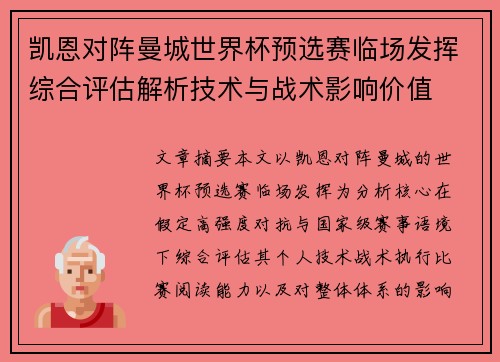 凯恩对阵曼城世界杯预选赛临场发挥综合评估解析技术与战术影响价值 凯恩对阵曼城世界杯预选赛临场发挥综合评估解析技术与战术影响价值