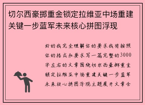 切尔西豪掷重金锁定拉维亚中场重建关键一步蓝军未来核心拼图浮现 切尔西豪掷重金锁定拉维亚中场重建关键一步蓝军未来核心拼图浮现