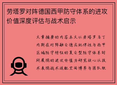 劳塔罗对阵德国西甲防守体系的进攻价值深度评估与战术启示