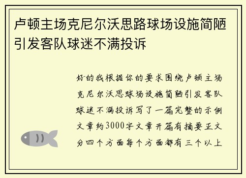 卢顿主场克尼尔沃思路球场设施简陋引发客队球迷不满投诉