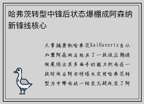 哈弗茨转型中锋后状态爆棚成阿森纳新锋线核心