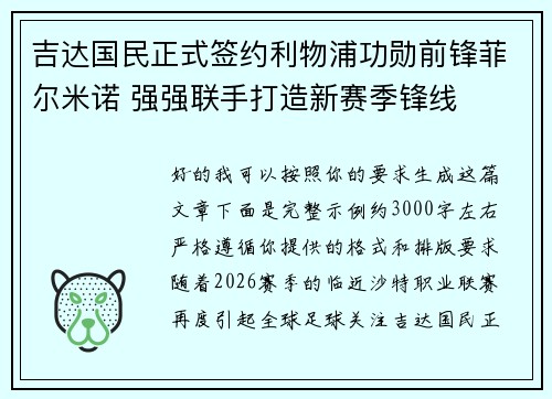 吉达国民正式签约利物浦功勋前锋菲尔米诺 强强联手打造新赛季锋线 吉达国民正式签约利物浦功勋前锋菲尔米诺 强强联手打造新赛季锋线