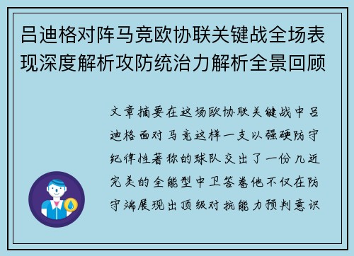 吕迪格对阵马竞欧协联关键战全场表现深度解析攻防统治力解析全景回顾 吕迪格对阵马竞欧协联关键战全场表现深度解析攻防统治力解析全景回顾