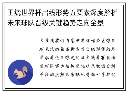 围绕世界杯出线形势五要素深度解析未来球队晋级关键趋势走向全景 围绕世界杯出线形势五要素深度解析未来球队晋级关键趋势走向全景