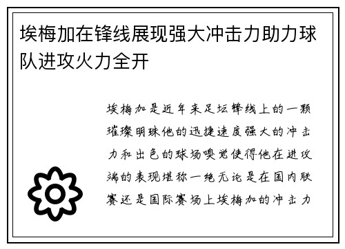 埃梅加在锋线展现强大冲击力助力球队进攻火力全开 埃梅加在锋线展现强大冲击力助力球队进攻火力全开