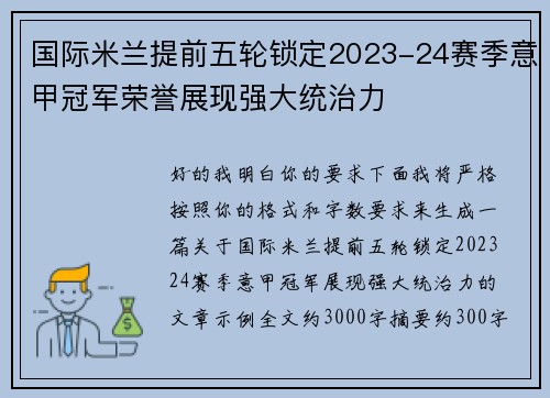 国际米兰提前五轮锁定2023-24赛季意甲冠军荣誉展现强大统治力