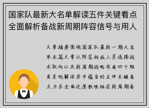 国家队最新大名单解读五件关键看点全面解析备战新周期阵容信号与用人思路 国家队最新大名单解读五件关键看点全面解析备战新周期阵容信号与用人思路