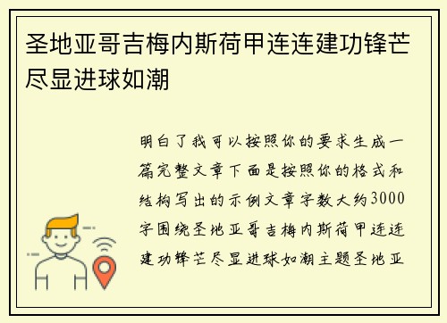 圣地亚哥吉梅内斯荷甲连连建功锋芒尽显进球如潮 圣地亚哥吉梅内斯荷甲连连建功锋芒尽显进球如潮