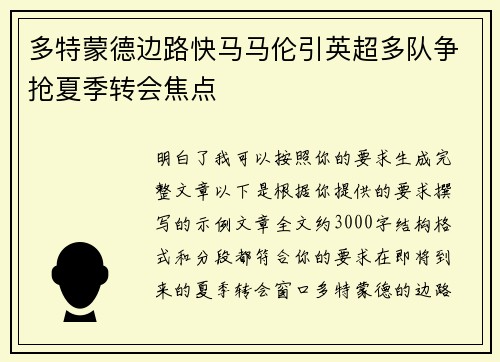 多特蒙德边路快马马伦引英超多队争抢夏季转会焦点